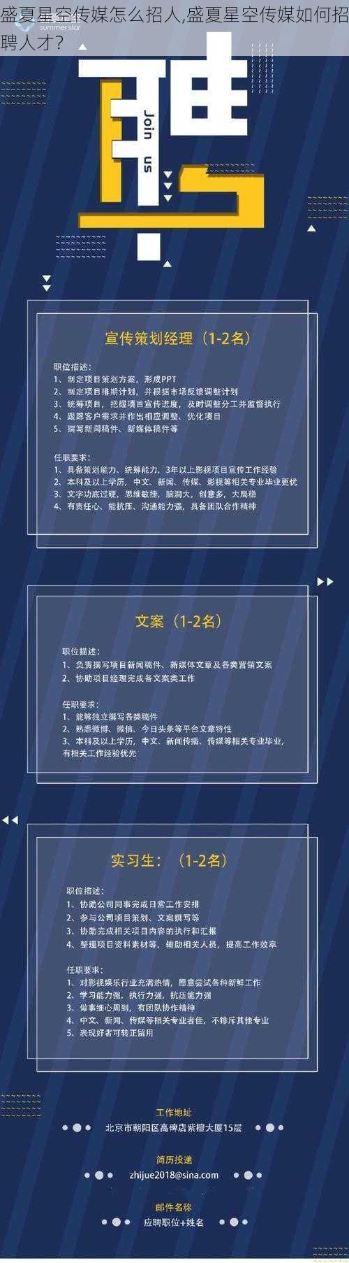 盛夏星空传媒怎么招人,盛夏星空传媒如何招聘人才？