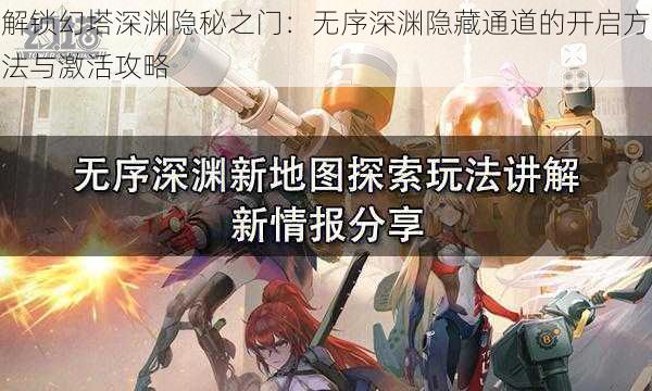 解锁幻塔深渊隐秘之门：无序深渊隐藏通道的开启方法与激活攻略