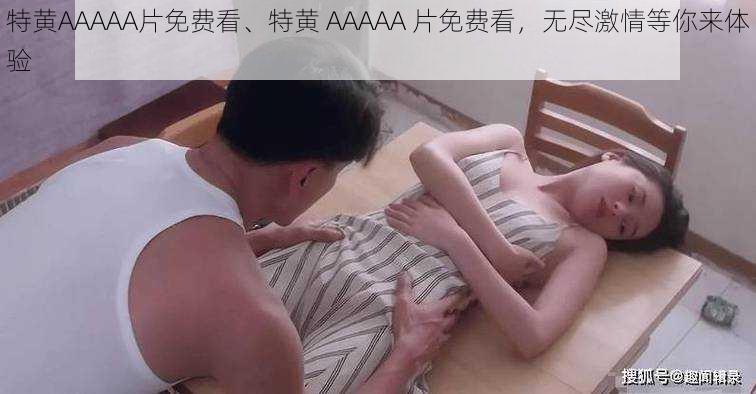 特黄AAAAA片免费看、特黄 AAAAA 片免费看，无尽激情等你来体验