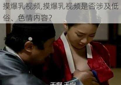 摸爆乳视频,摸爆乳视频是否涉及低俗、色情内容？