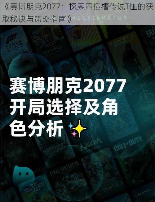 《赛博朋克2077：探索四插槽传说T恤的获取秘诀与策略指南》