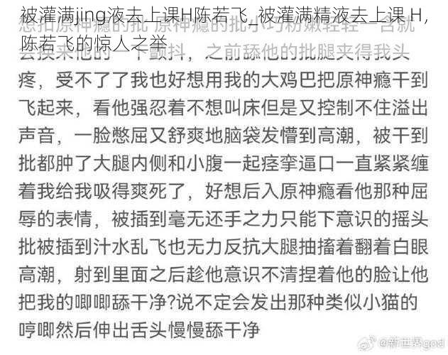 被灌满jing液去上课H陈若飞_被灌满精液去上课 H，陈若飞的惊人之举