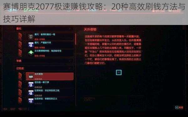 赛博朋克2077极速赚钱攻略：20种高效刷钱方法与技巧详解