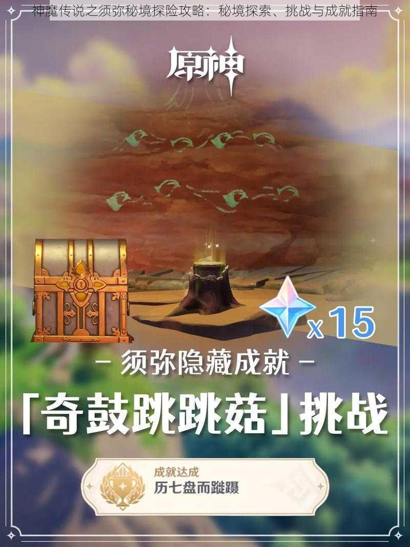 神魔传说之须弥秘境探险攻略：秘境探索、挑战与成就指南