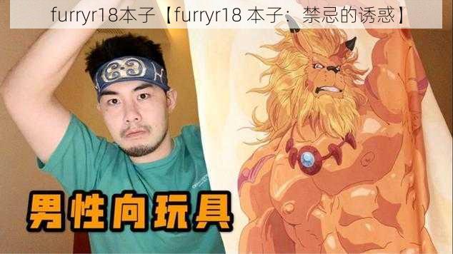 furryr18本子【furryr18 本子：禁忌的诱惑】