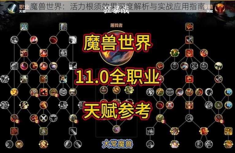 魔兽世界：活力根须效果深度解析与实战应用指南