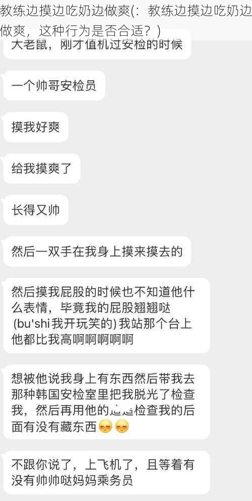 教练边摸边吃奶边做爽(：教练边摸边吃奶边做爽，这种行为是否合适？)