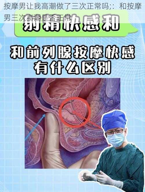 按摩男让我高潮做了三次正常吗;：和按摩男三次高潮是否正常