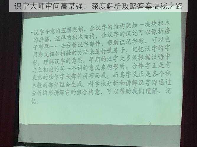 识字大师审问高某强：深度解析攻略答案揭秘之路