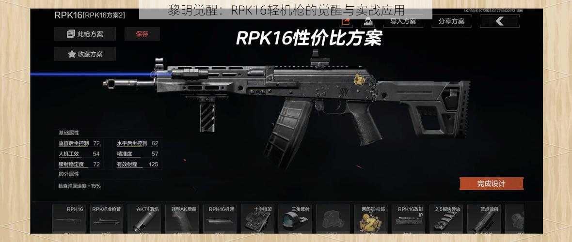 黎明觉醒：RPK16轻机枪的觉醒与实战应用