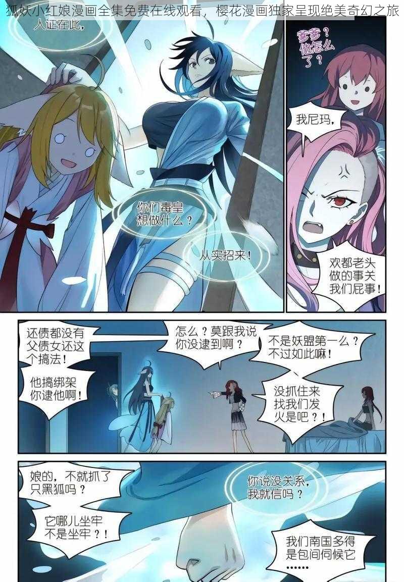 狐妖小红娘漫画全集免费在线观看，樱花漫画独家呈现绝美奇幻之旅