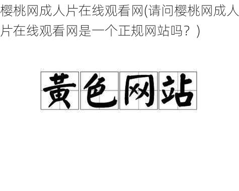 樱桃网成人片在线观看网(请问樱桃网成人片在线观看网是一个正规网站吗？)