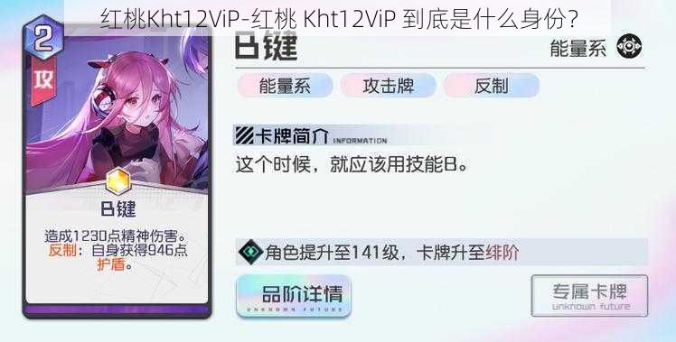 红桃Kht12ViP-红桃 Kht12ViP 到底是什么身份？