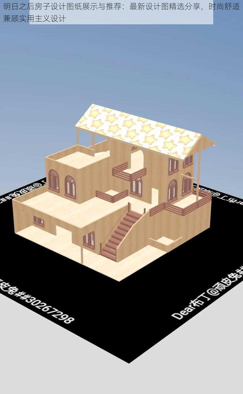明日之后房子设计图纸展示与推荐：最新设计图精选分享，时尚舒适兼顾实用主义设计