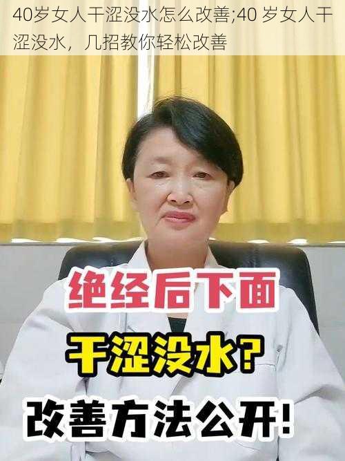 40岁女人干涩没水怎么改善;40 岁女人干涩没水，几招教你轻松改善