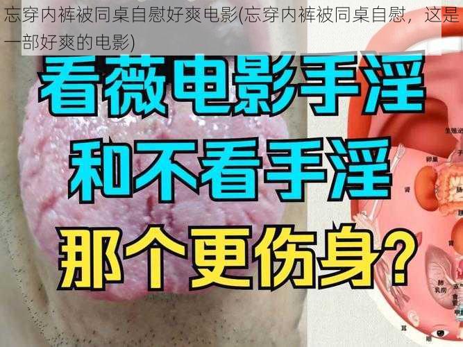 忘穿内裤被同桌自慰好爽电影(忘穿内裤被同桌自慰，这是一部好爽的电影)