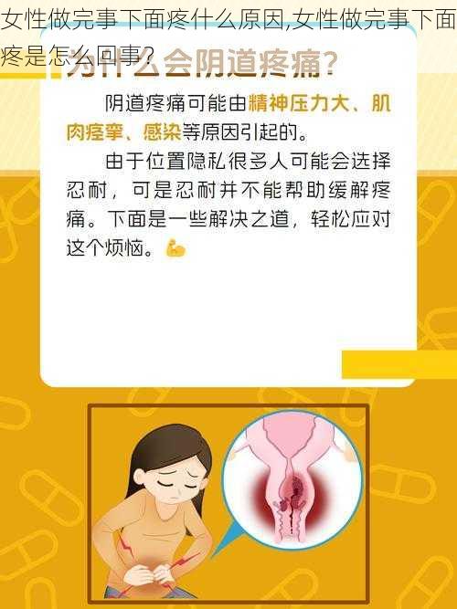 女性做完事下面疼什么原因,女性做完事下面疼是怎么回事？