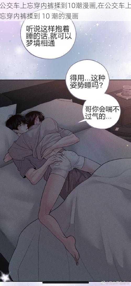 公交车上忘穿内裤揉到10潮漫画,在公交车上忘穿内裤揉到 10 潮的漫画