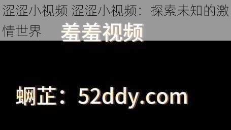 涩涩小视频 涩涩小视频：探索未知的激情世界