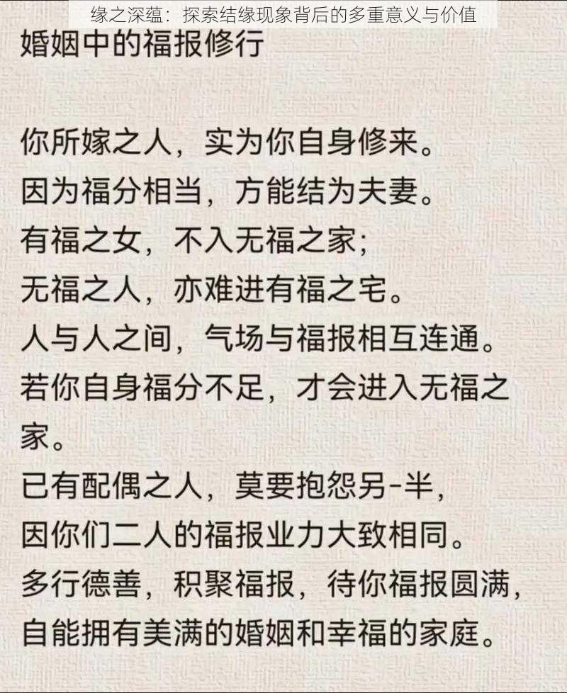 缘之深蕴：探索结缘现象背后的多重意义与价值