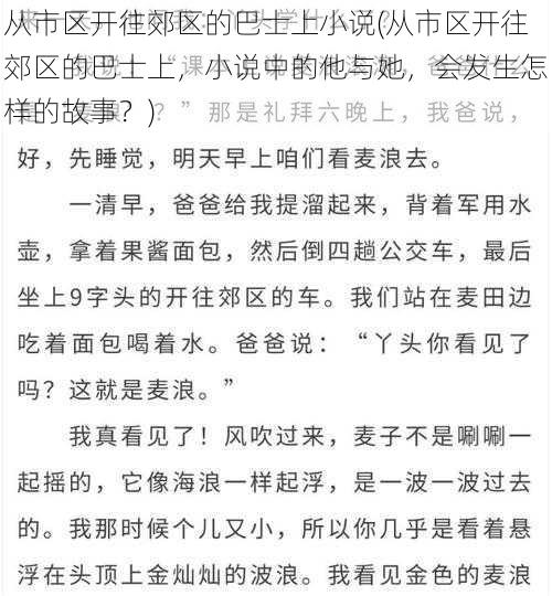 从市区开往郊区的巴士上小说(从市区开往郊区的巴士上，小说中的他与她，会发生怎样的故事？)