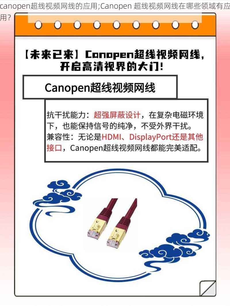 canopen超线视频网线的应用;Canopen 超线视频网线在哪些领域有应用？