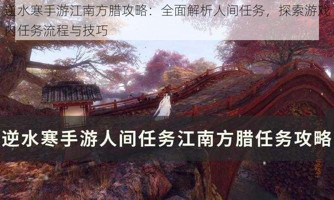 逆水寒手游江南方腊攻略：全面解析人间任务，探索游戏内任务流程与技巧