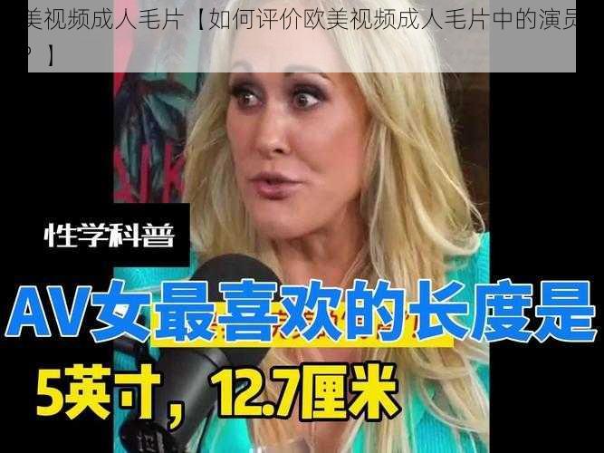 欧美视频成人毛片【如何评价欧美视频成人毛片中的演员表现？】