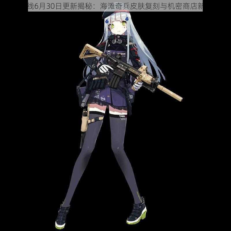 少女前线6月30日更新揭秘：海滩奇兵皮肤复刻与机密商店新品亮相