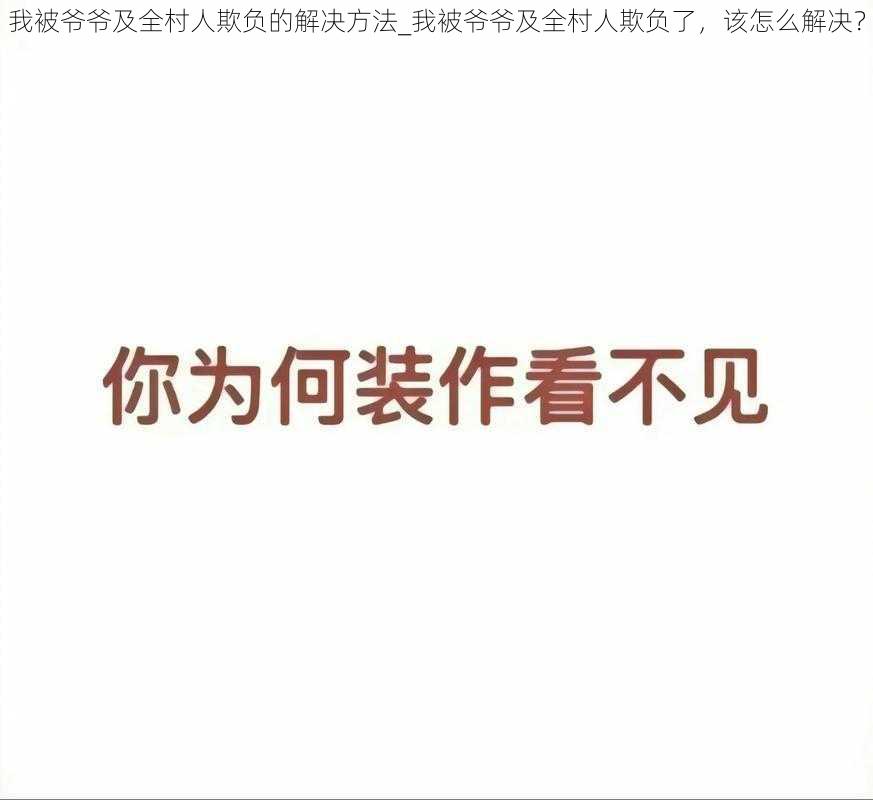 我被爷爷及全村人欺负的解决方法_我被爷爷及全村人欺负了，该怎么解决？