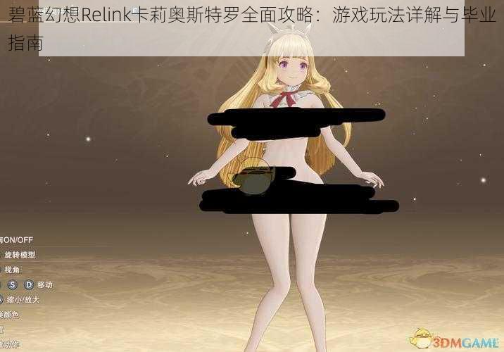 碧蓝幻想Relink卡莉奥斯特罗全面攻略：游戏玩法详解与毕业指南