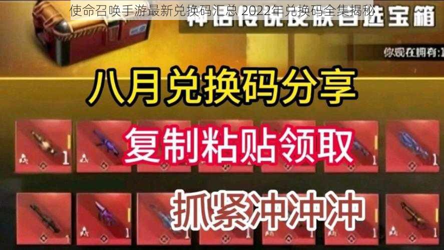 使命召唤手游最新兑换码汇总 2022年兑换码全集揭秘