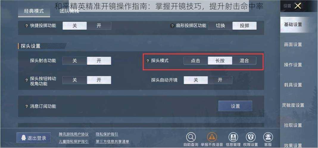 和平精英精准开镜操作指南：掌握开镜技巧，提升射击命中率