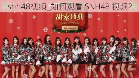 snh48视频_如何观看 SNH48 视频？