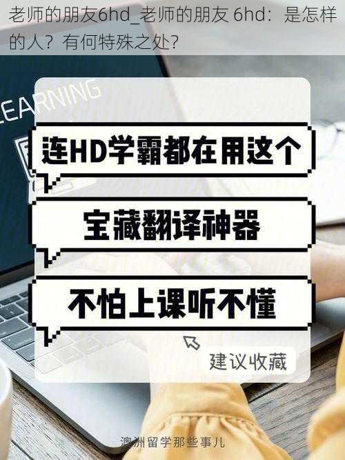 老师的朋友6hd_老师的朋友 6hd：是怎样的人？有何特殊之处？