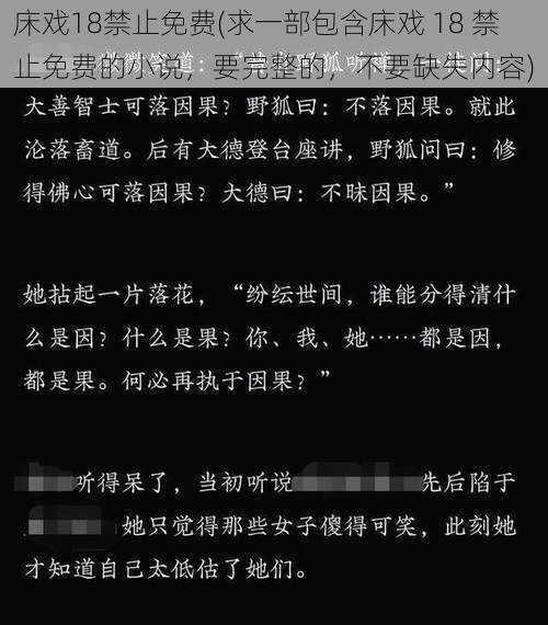 床戏18禁止免费(求一部包含床戏 18 禁止免费的小说，要完整的，不要缺失内容)