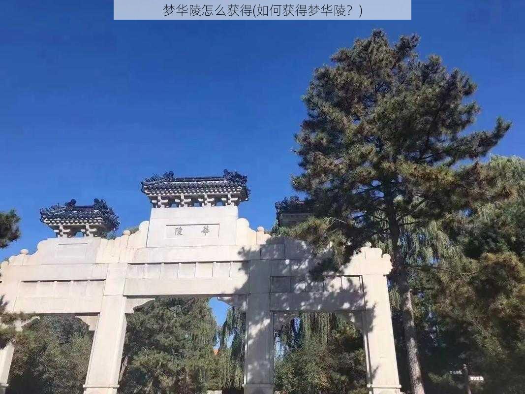 梦华陵怎么获得(如何获得梦华陵？)