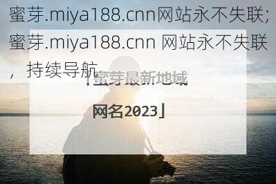 蜜芽.miya188.cnn网站永不失联;蜜芽.miya188.cnn 网站永不失联，持续导航