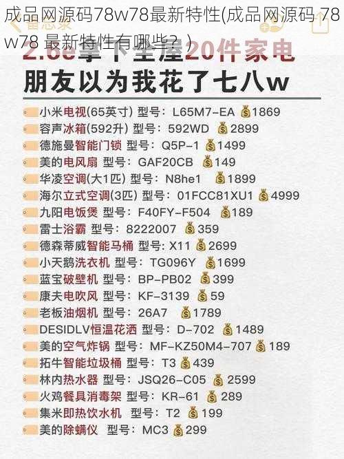 成品网源码78w78最新特性(成品网源码 78w78 最新特性有哪些？)