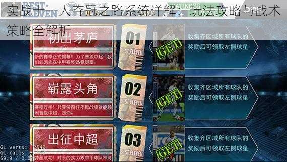 实战十一人夺冠之路系统详解：玩法攻略与战术策略全解析