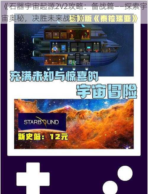 《石器宇宙起源2V2攻略：备战篇——探索宇宙奥秘，决胜未来战场》