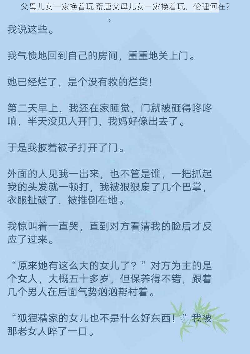 父母儿女一家换着玩 荒唐父母儿女一家换着玩，伦理何在？