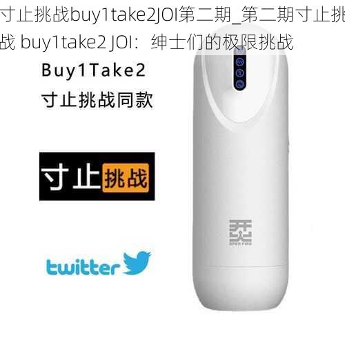 寸止挑战buy1take2JOI第二期_第二期寸止挑战 buy1take2 JOI：绅士们的极限挑战