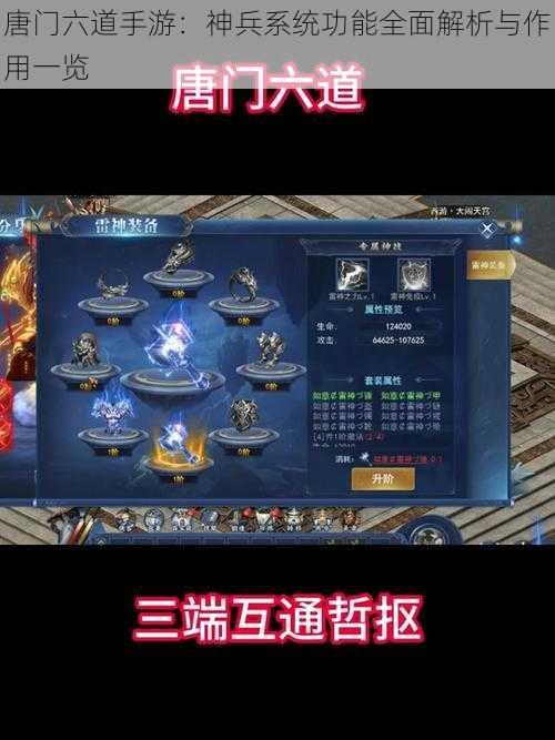 唐门六道手游：神兵系统功能全面解析与作用一览