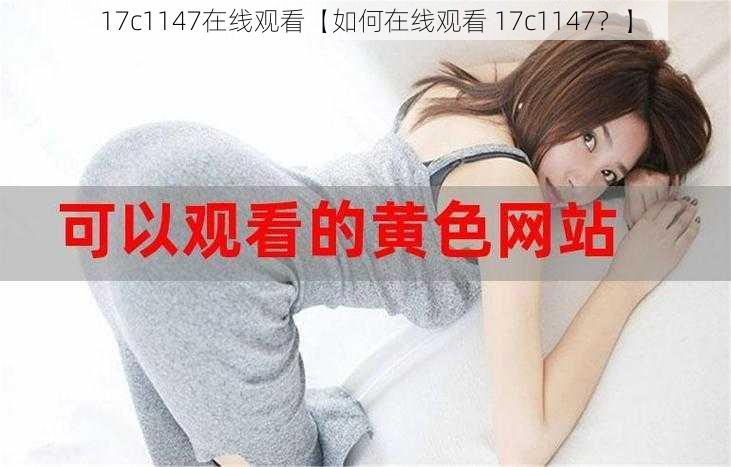 17c1147在线观看【如何在线观看 17c1147？】