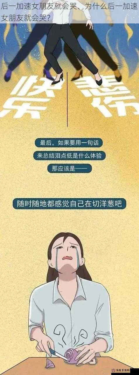 后一加速女朋友就会哭、为什么后一加速女朋友就会哭？