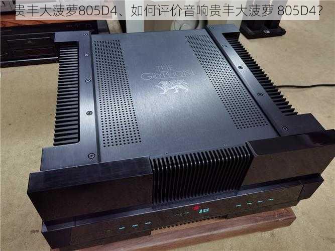 贵丰大菠萝805D4、如何评价音响贵丰大菠萝 805D4？