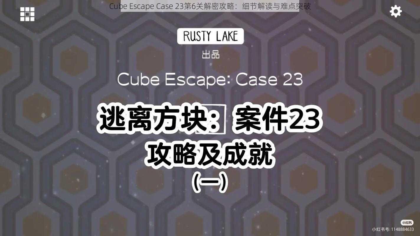 Cube Escape Case 23第6关解密攻略：细节解读与难点突破