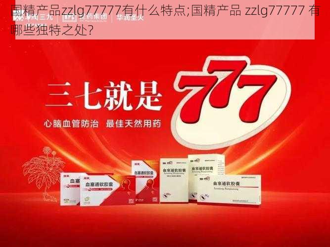 国精产品zzlg77777有什么特点;国精产品 zzlg77777 有哪些独特之处？