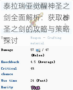 泰拉瑞亚觉醒神圣之剑全面解析：获取神圣之剑的攻略与策略探讨